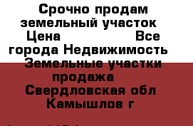 Срочно продам земельный участок › Цена ­ 1 200 000 - Все города Недвижимость » Земельные участки продажа   . Свердловская обл.,Камышлов г.